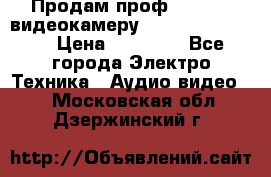 Продам проф. full hd видеокамеру sony hdr-fx1000e › Цена ­ 52 000 - Все города Электро-Техника » Аудио-видео   . Московская обл.,Дзержинский г.